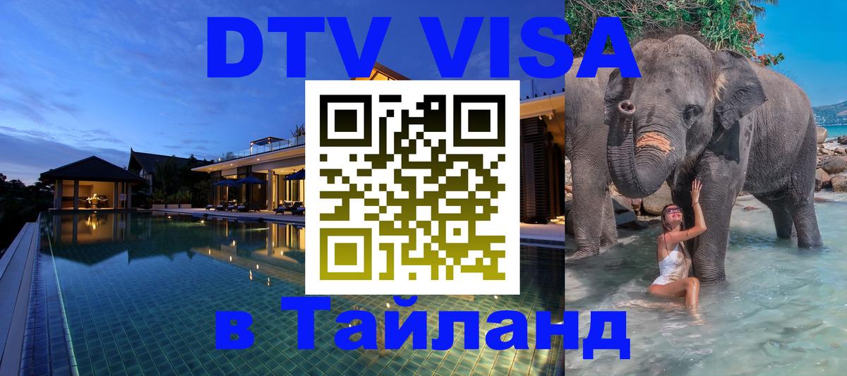Цены на DTV визу в Таиланд — пакеты услуг, достаточно даже паспорта - Тюмень 