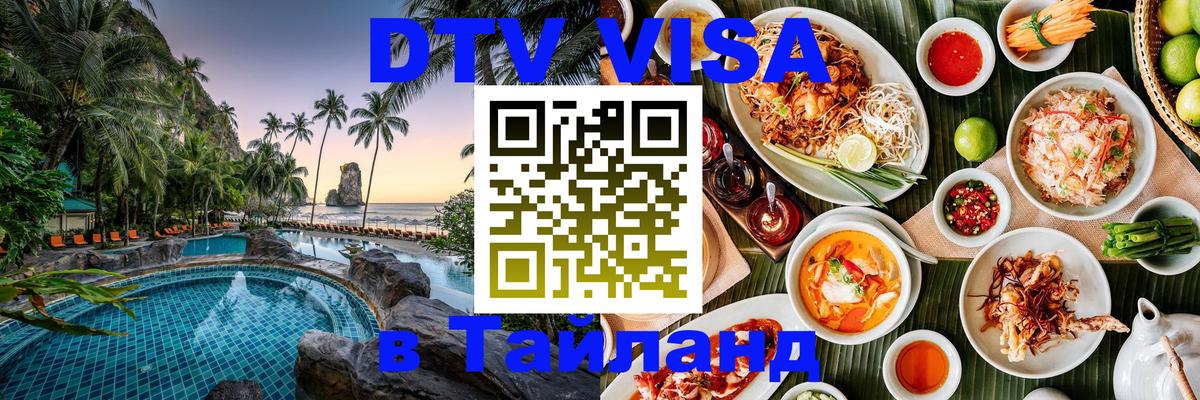 Сколько стоит виза DTV в Тайланд 