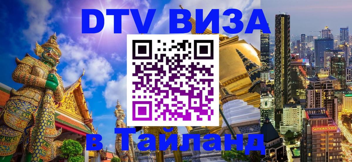 DTV виза Тайланд Тюмень 